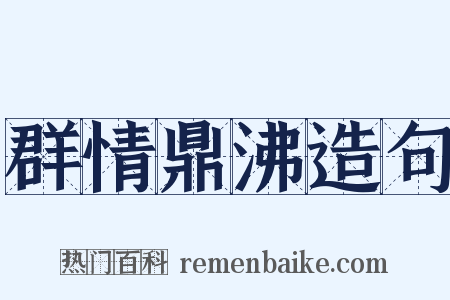 群情鼎沸造句是什么意思的图片